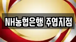 NH농협은행 주엽지점