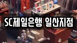 SC제일은행 일산지점