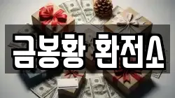 금봉황 환전소