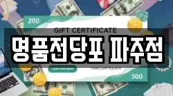 명품전당포 파주점