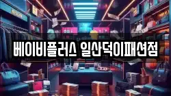 베이비플러스 일산덕이패션점