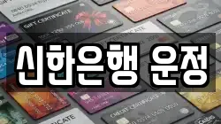 신한은행 운정