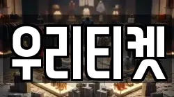 우리티켓