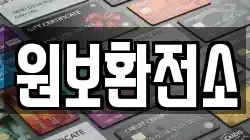 원보환전소
