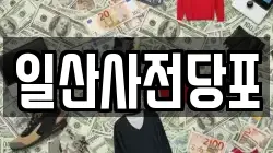 일산사전당포