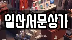 일산서문상가