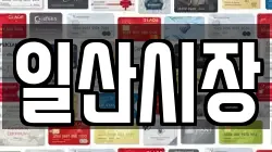 일산시장