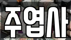 주엽사