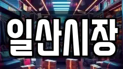 일산시장