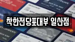 경기도 고양시 전당포, 상품권판매, 상품권매매, 환전