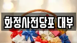 화정사전당포 대부