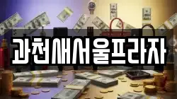 과천새서울프라자