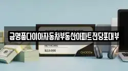 경기도 과천시 갈현동 전당포, 상품권판매, 상품권매매, 환전
