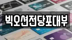 빅오션전당포대부
