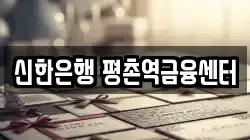 신한은행 평촌역금융센터