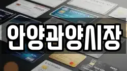 안양관양시장