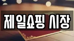 제일쇼핑 시장