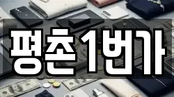 평촌1번가