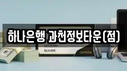 하나은행 과천정보타운(점)