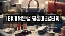IBK기업은행 평촌아크로타워