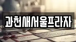과천새서울프라자