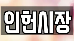 인헌시장