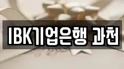 IBK기업은행 과천