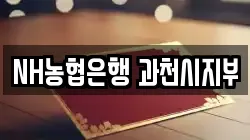 NH농협은행 과천시지부