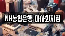 NH농협은행 마사회지점
