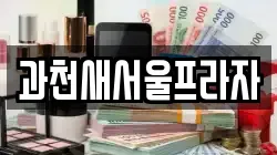과천새서울프라자