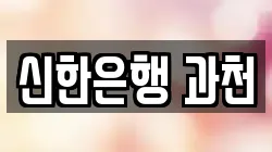 신한은행 과천
