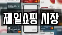 제일쇼핑 시장