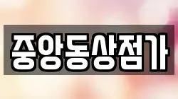 경기도 과천시 관문동 전당포, 상품권판매, 상품권매매, 환전