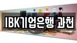IBK기업은행 과천