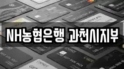 NH농협은행 과천시지부