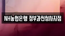 NH농협은행 정부과천청사지점