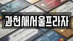 경기도 과천시 막계동 전당포, 상품권판매, 상품권매매, 환전