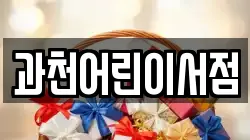 과천어린이서점