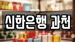신한은행 과천