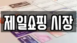 제일쇼핑 시장