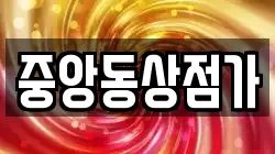 중앙동상점가