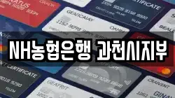 NH농협은행 과천시지부