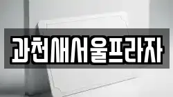 경기도 과천시 문원동 전당포, 상품권판매, 상품권매매, 환전