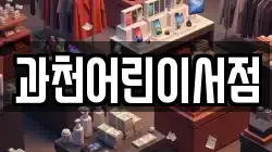 과천어린이서점