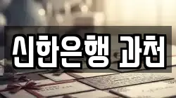 신한은행 과천