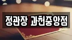정관장 과천중앙점