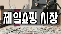 제일쇼핑 시장