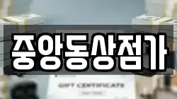 중앙동상점가