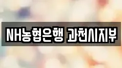 NH농협은행 과천시지부