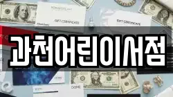 과천어린이서점